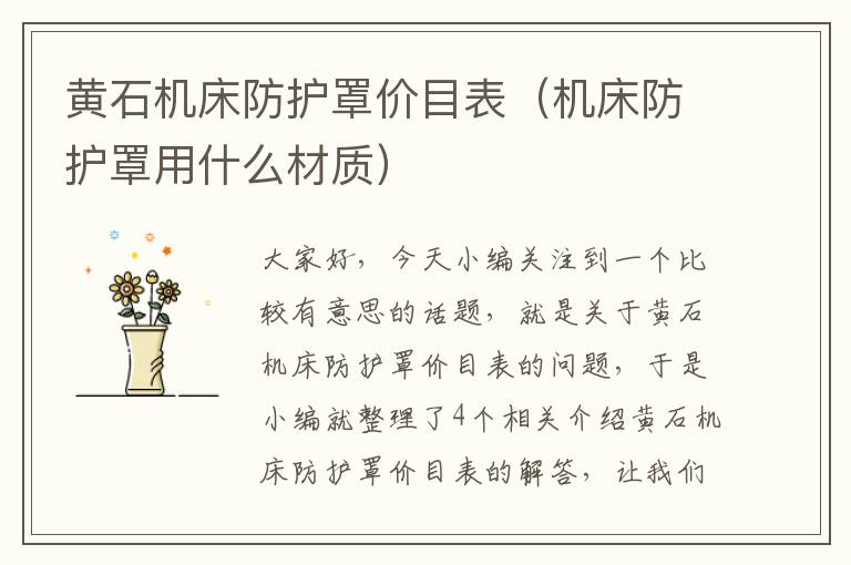 黄石机床防护罩价目表(机床防护罩用什么材质)