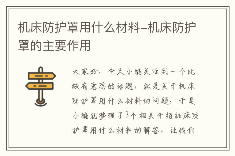 机床防护罩用什么材料-机床防护罩的主要作用