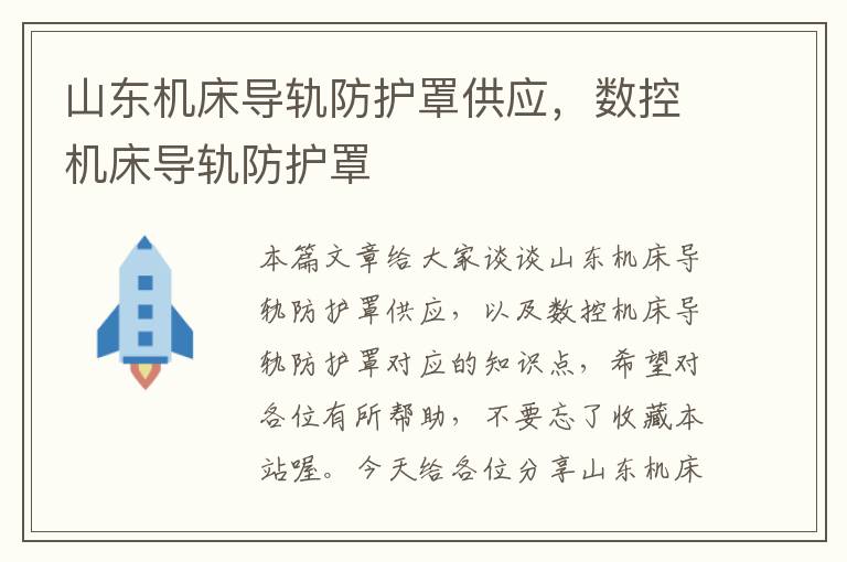山东机床导轨防护罩供应,数控机床导轨防护罩