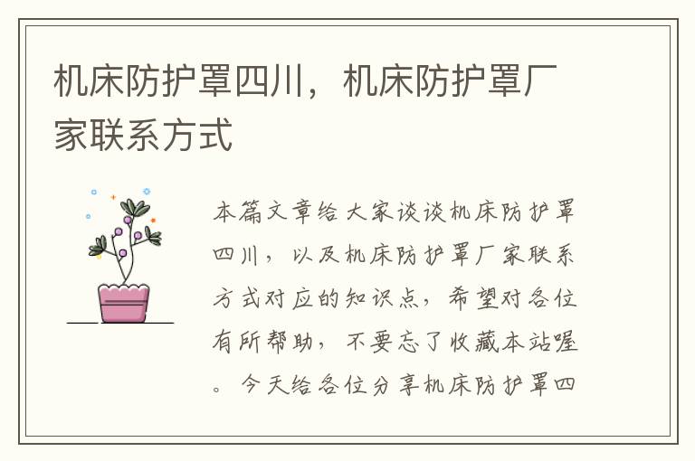 机床防护罩四川,机床防护罩厂家联系方式