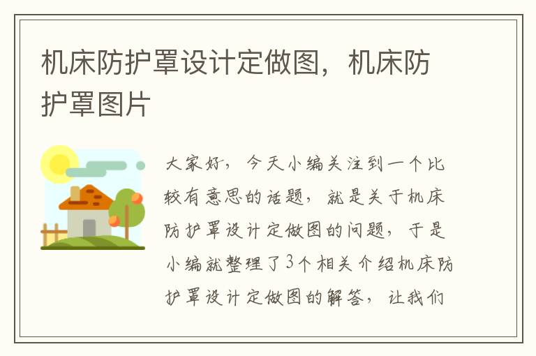 机床防护罩设计定做图,机床防护罩图片