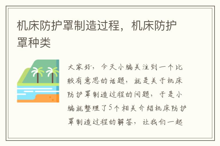 机床防护罩制造过程,机床防护罩种类