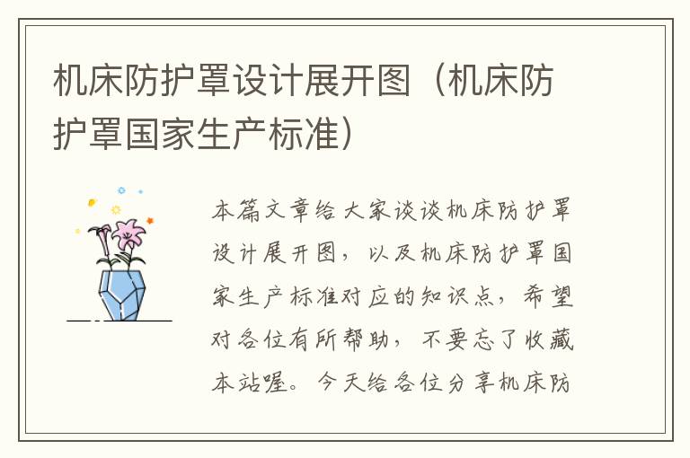 机床防护罩设计展开图(机床防护罩国家生产标准)