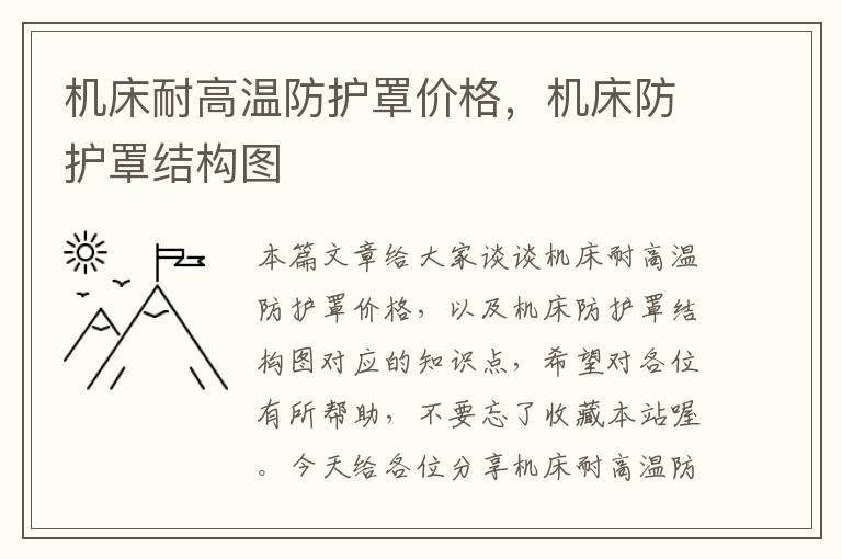 机床耐高温防护罩价格,机床防护罩结构图