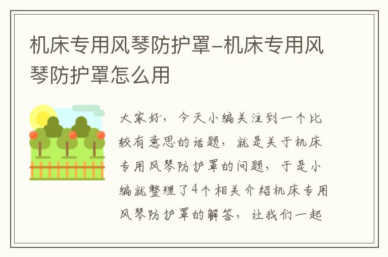 机床专用风琴防护罩-机床专用风琴防护罩怎么用