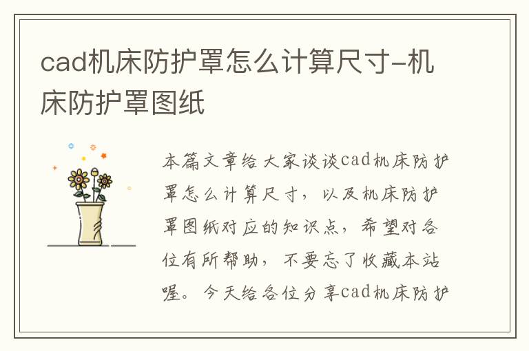 cad机床防护罩怎么计算尺寸-机床防护罩图纸