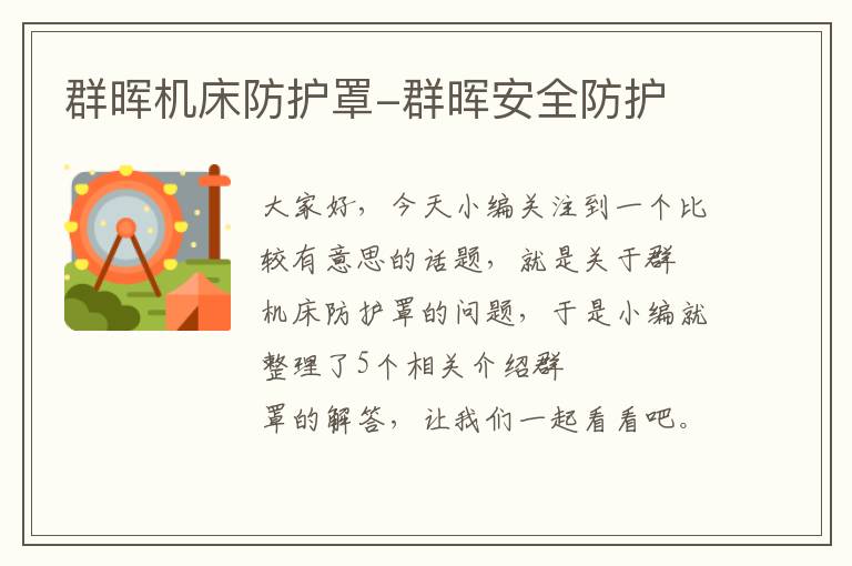 群晖机床防护罩-群晖安全防护
