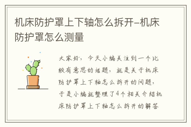 机床防护罩上下轴怎么拆开-机床防护罩怎么测量