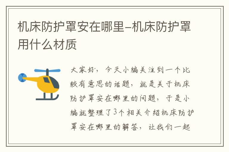 机床防护罩安在哪里-机床防护罩用什么材质