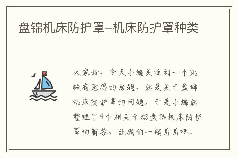 盘锦机床防护罩-机床防护罩种类