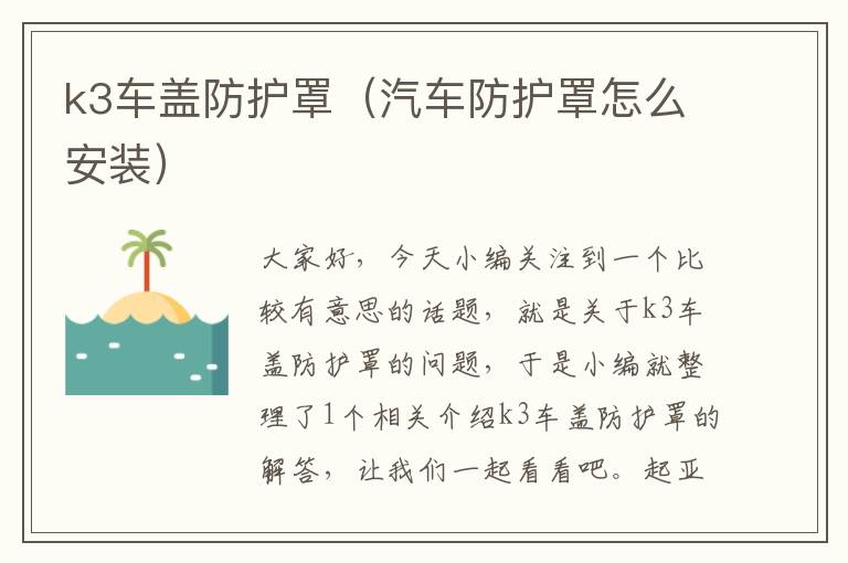 k3车盖防护罩(汽车防护罩怎么安装)
