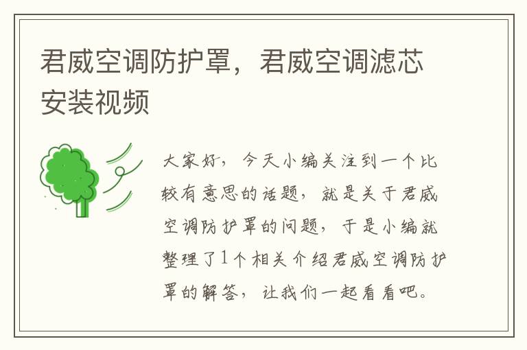 君威空调防护罩,君威空调滤芯安装视频