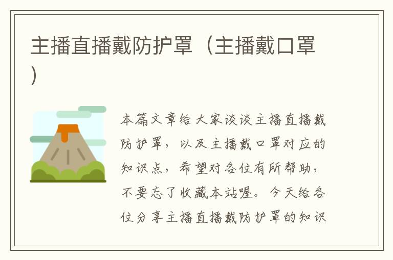 主播直播戴防护罩(主播戴口罩)