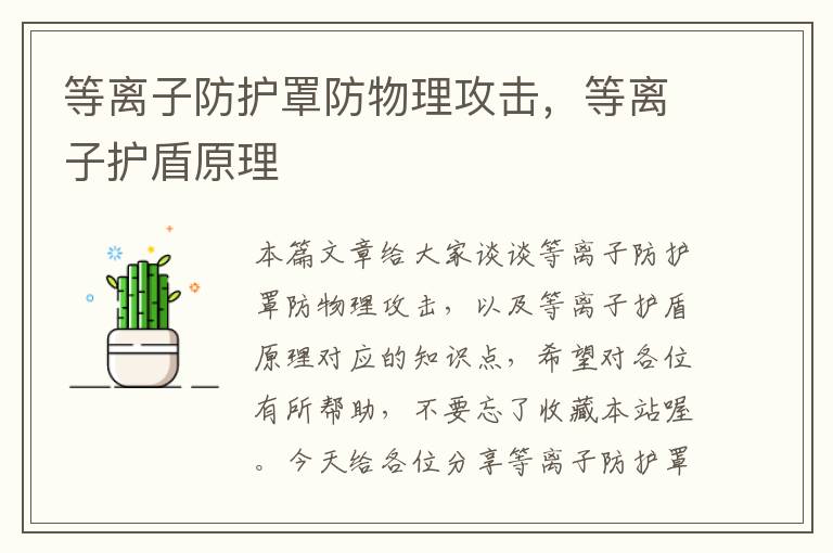 等离子防护罩防物理攻击,等离子护盾原理