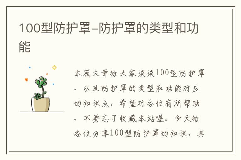 100型防护罩-防护罩的类型和功能