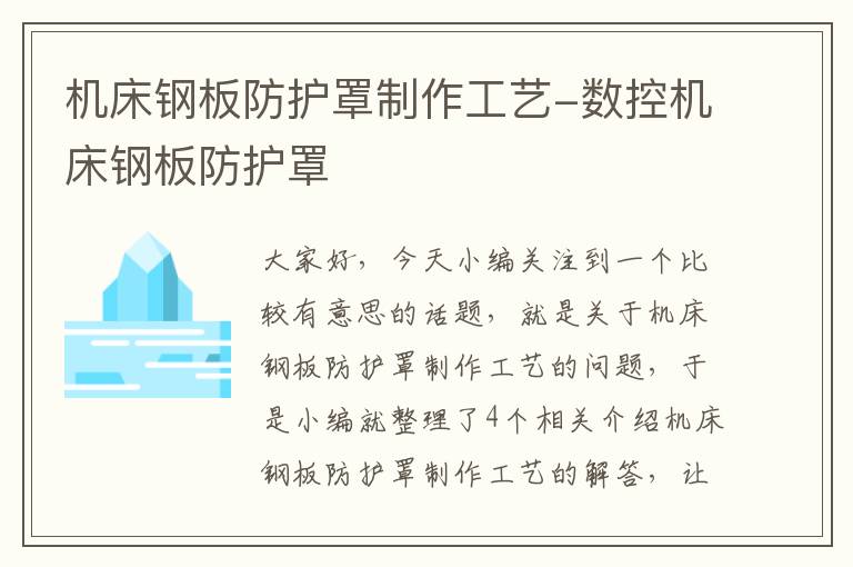 机床钢板防护罩制作工艺-数控机床钢板防护罩