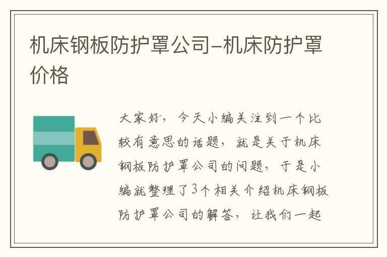 机床钢板防护罩公司-机床防护罩价格