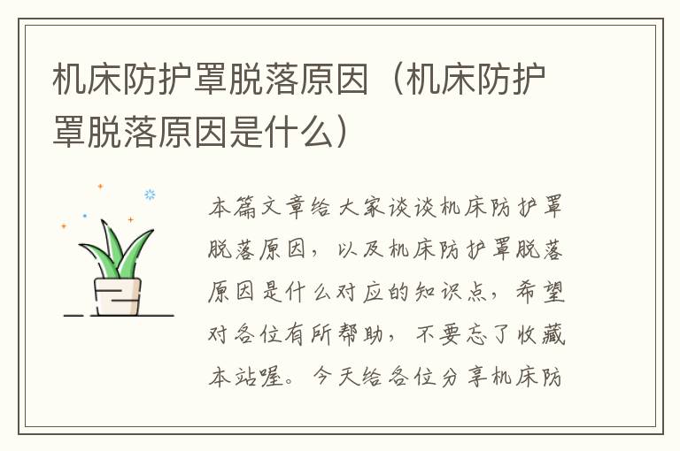 机床防护罩脱落原因(机床防护罩脱落原因是什么)