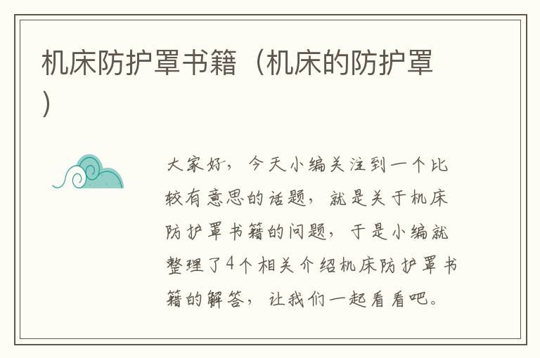 机床防护罩书籍(机床的防护罩)