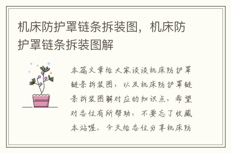 机床防护罩链条拆装图,机床防护罩链条拆装图解