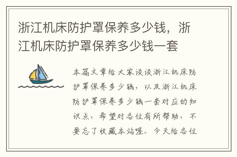 浙江机床防护罩保养多少钱,浙江机床防护罩保养多少钱一套