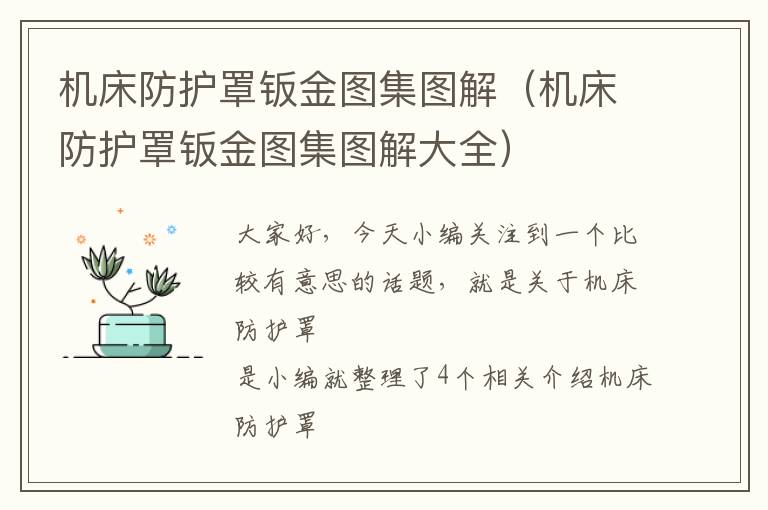 机床防护罩钣金图集图解(机床防护罩钣金图集图解大全)