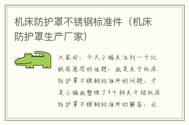 机床防护罩不锈钢标准件(机床防护罩生产厂家)