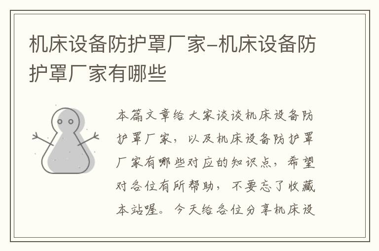 机床设备防护罩厂家-机床设备防护罩厂家有哪些
