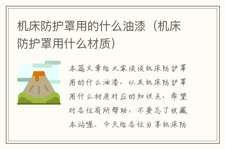 机床防护罩用的什么油漆(机床防护罩用什么材质)