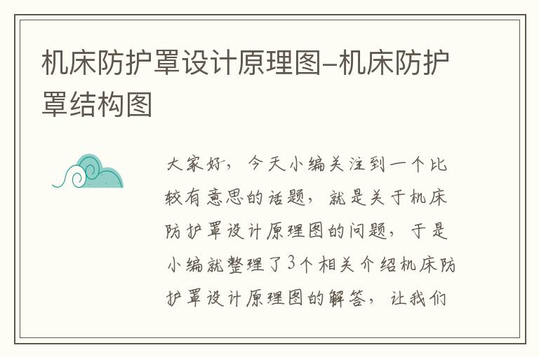 机床防护罩设计原理图-机床防护罩结构图