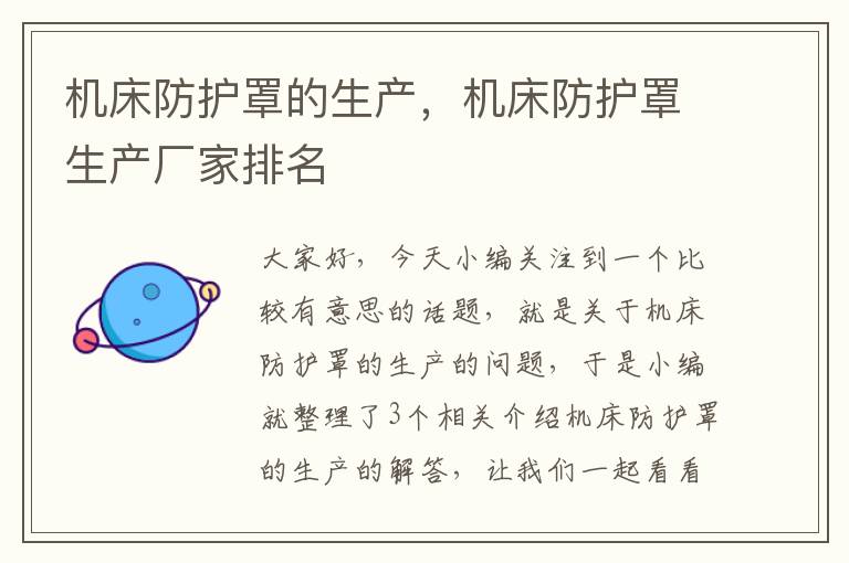 机床防护罩的生产，机床防护罩生产厂家排名