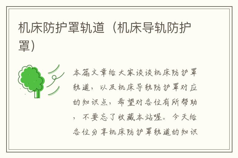 机床防护罩轨道(机床导轨防护罩)
