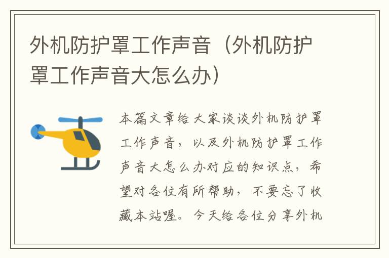 外机防护罩工作声音(外机防护罩工作声音大怎么办)