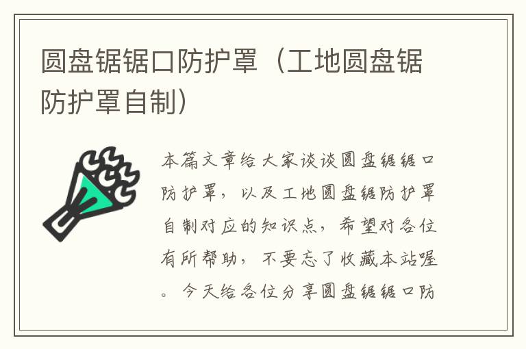 圆盘锯锯口防护罩(工地圆盘锯防护罩自制)