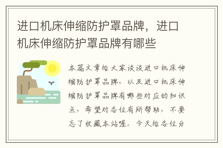 进口机床伸缩防护罩品牌,进口机床伸缩防护罩品牌有哪些