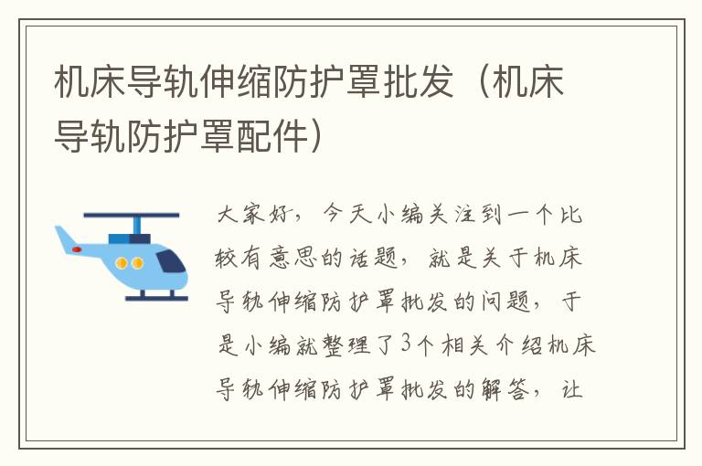 机床导轨伸缩防护罩批发(机床导轨防护罩配件)