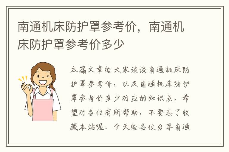 南通机床防护罩参考价,南通机床防护罩参考价多少