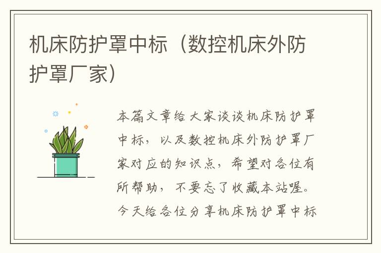 机床防护罩中标(数控机床外防护罩厂家)