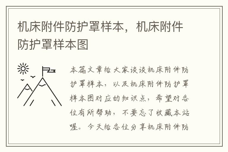 机床附件防护罩样本,机床附件防护罩样本图