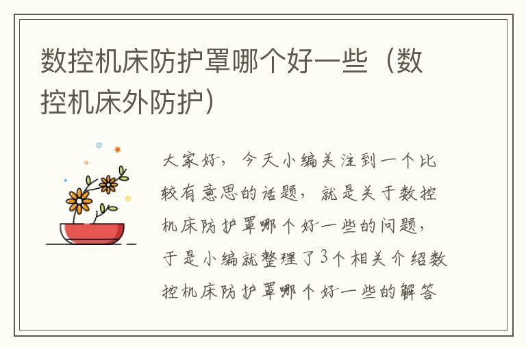 数控机床防护罩哪个好一些(数控机床外防护)