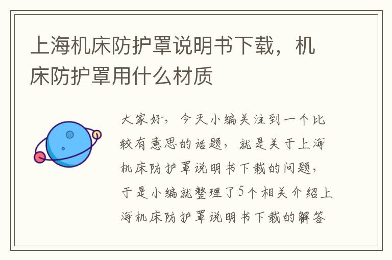 上海机床防护罩说明书下载,机床防护罩用什么材质