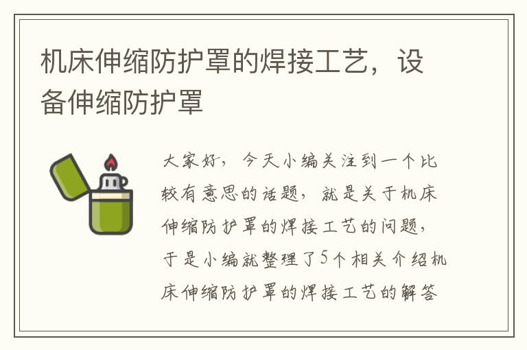 机床伸缩防护罩的焊接工艺,设备伸缩防护罩