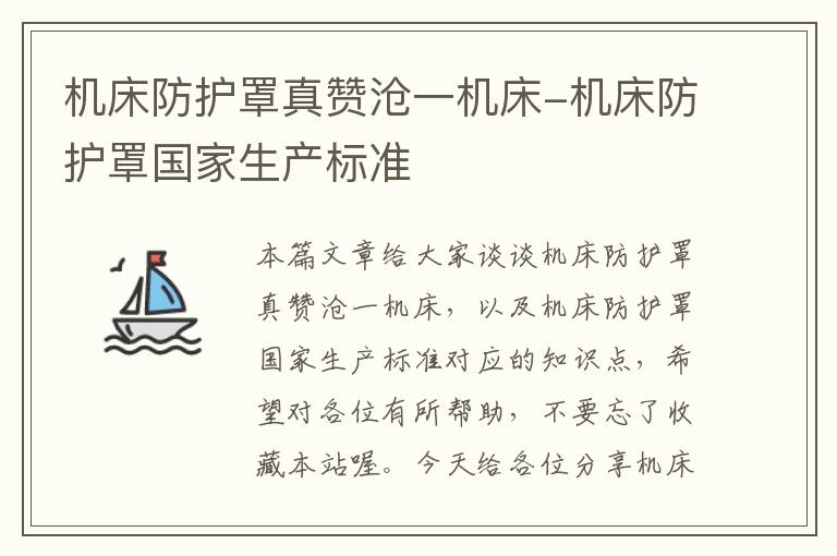 机床防护罩真赞沧一机床-机床防护罩国家生产标准