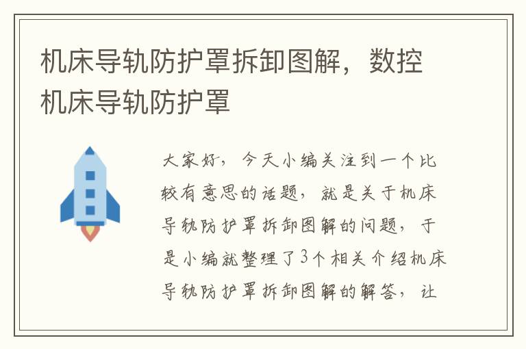 机床导轨防护罩拆卸图解,数控机床导轨防护罩