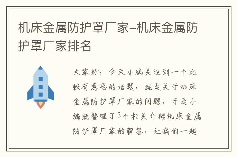 机床金属防护罩厂家-机床金属防护罩厂家排名