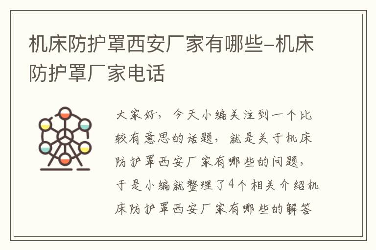 机床防护罩西安厂家有哪些-机床防护罩厂家电话