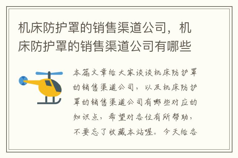 机床防护罩的销售渠道公司,机床防护罩的销售渠道公司有哪些