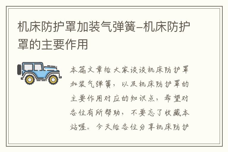 机床防护罩加装气弹簧-机床防护罩的主要作用