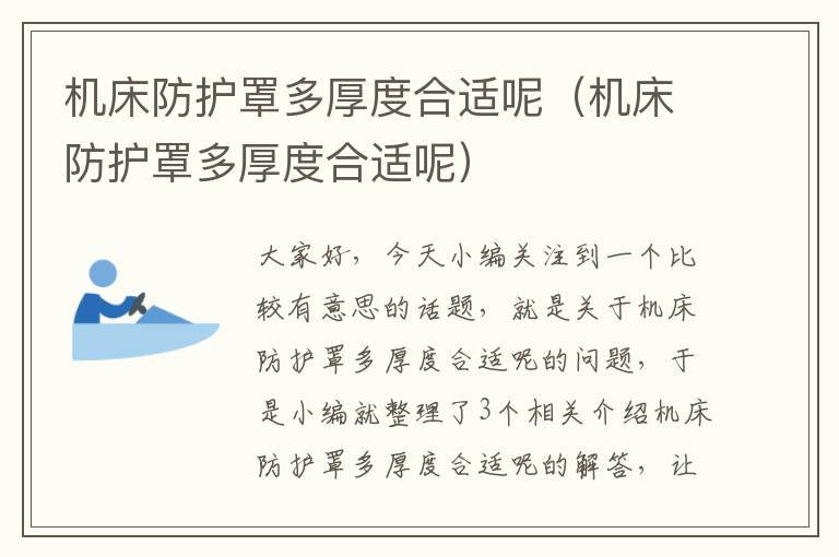 机床防护罩多厚度合适呢(机床防护罩多厚度合适呢)