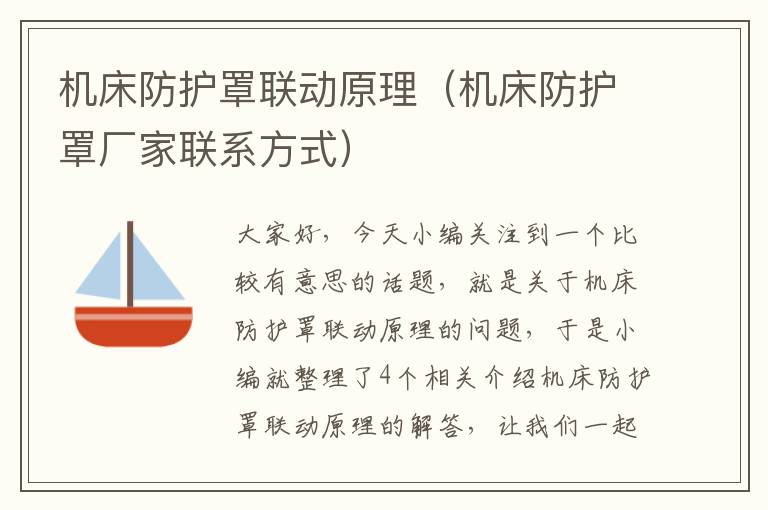 机床防护罩联动原理(机床防护罩厂家联系方式)